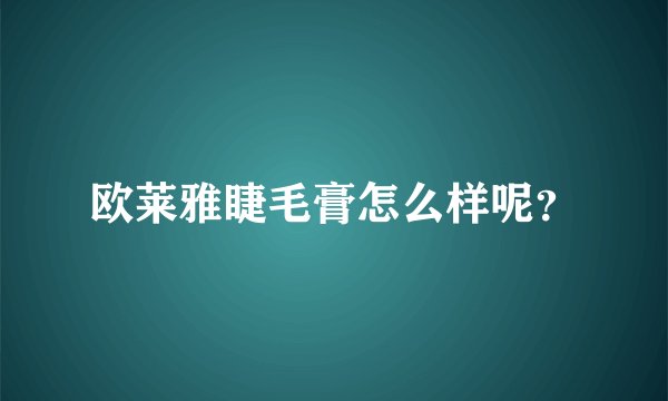 欧莱雅睫毛膏怎么样呢？