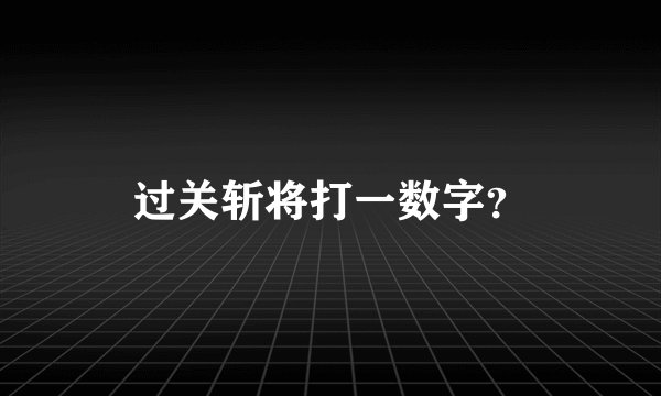 过关斩将打一数字？