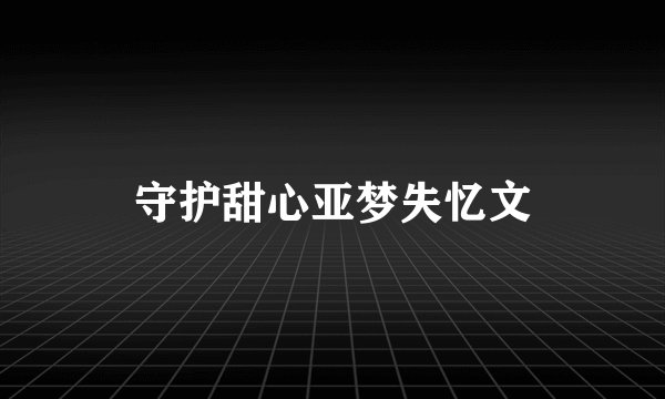 守护甜心亚梦失忆文