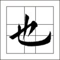 给“也”字编一个字谜,“人”来不是你我,.()至()