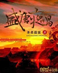 《盛唐夜唱》 波波何时出完？