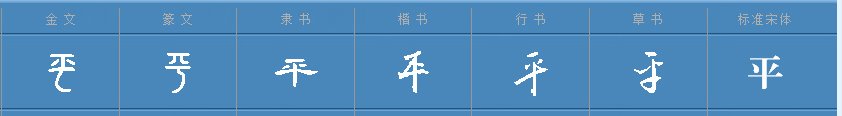 平字加一笔是什么字?