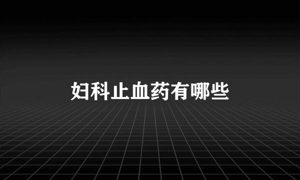 妇科止血药有哪些