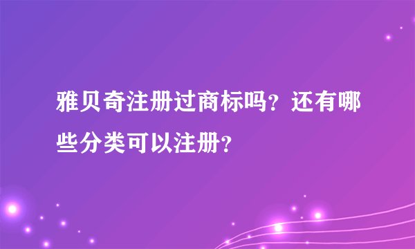 雅贝奇注册过商标吗？还有哪些分类可以注册？