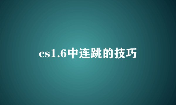cs1.6中连跳的技巧