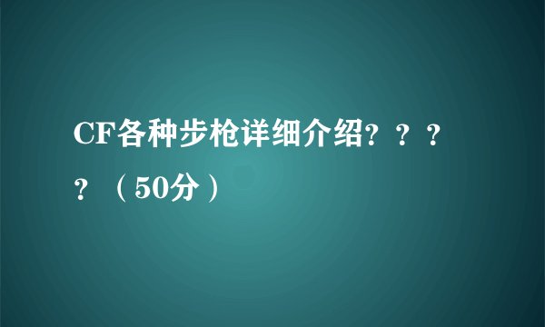 CF各种步枪详细介绍？？？？（50分）