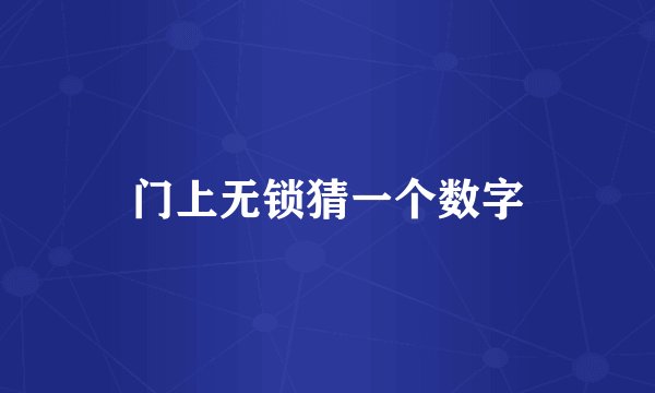 门上无锁猜一个数字