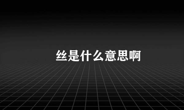屌丝是什么意思啊