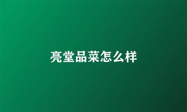 亮堂品菜怎么样