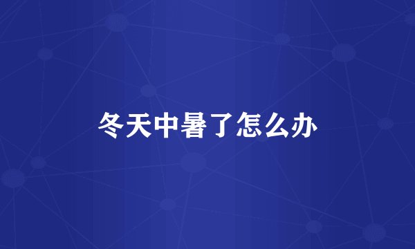 冬天中暑了怎么办