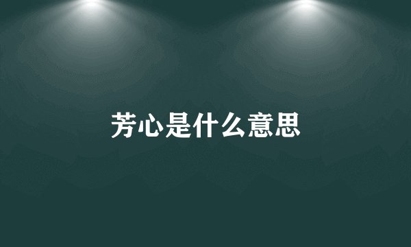 芳心是什么意思