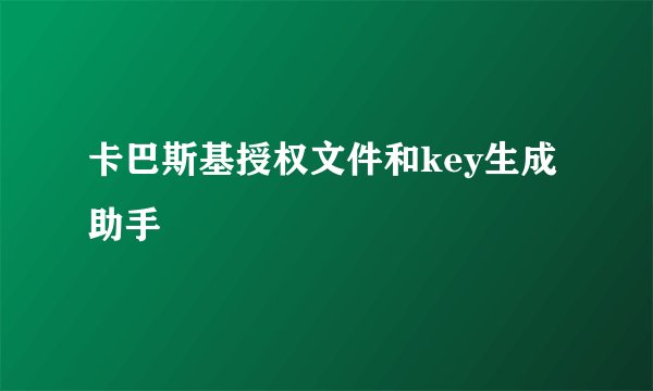 卡巴斯基授权文件和key生成助手