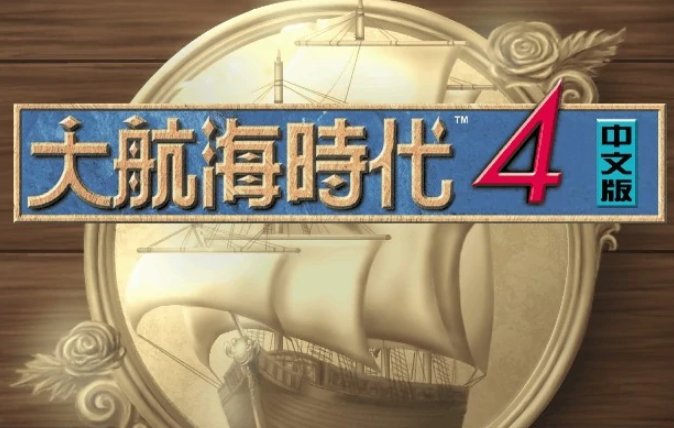 大航海时代4威力加强版 李华梅在北海渔村怎么得到六分仪