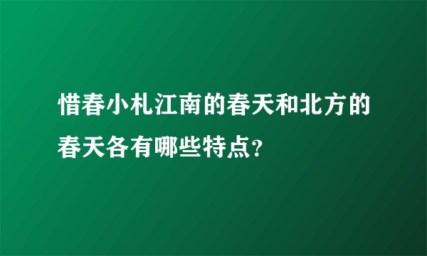 惜春小札江南的春天和北方的春天各有哪些特点？