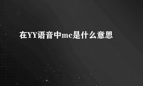 在YY语音中mc是什么意思