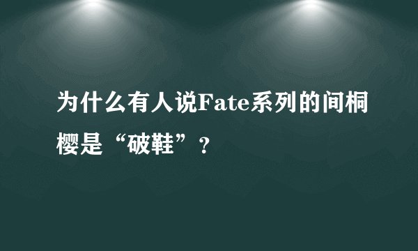 为什么有人说Fate系列的间桐樱是“破鞋”？