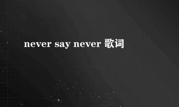 never say never 歌词