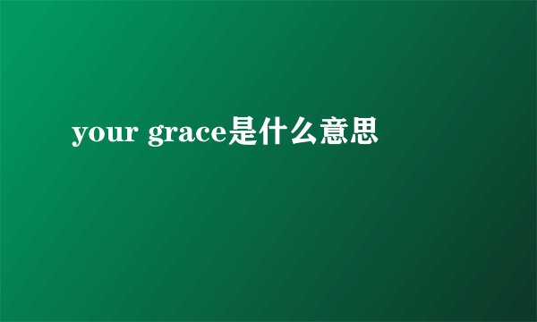 your grace是什么意思