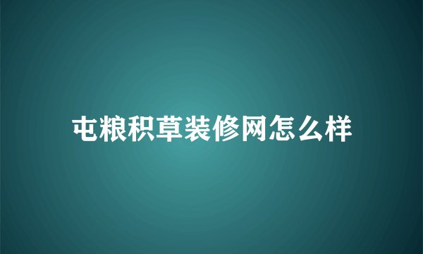 屯粮积草装修网怎么样