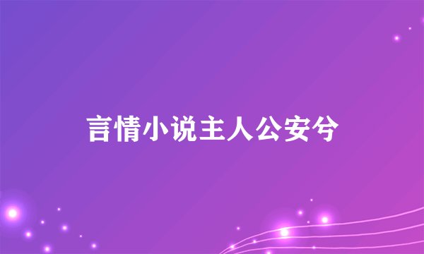 言情小说主人公安兮