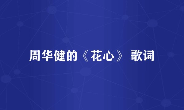 周华健的《花心》 歌词