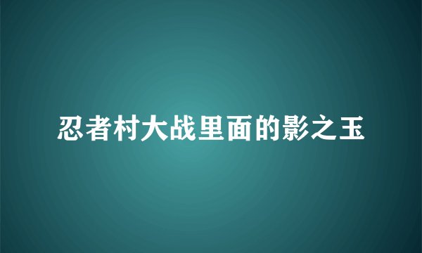 忍者村大战里面的影之玉