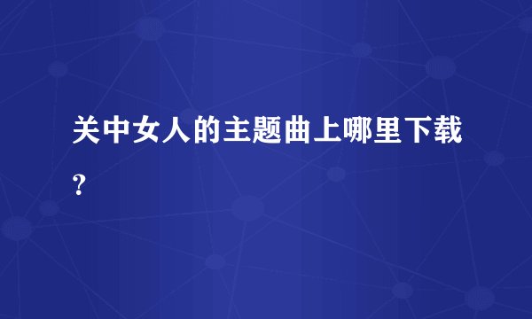 关中女人的主题曲上哪里下载？