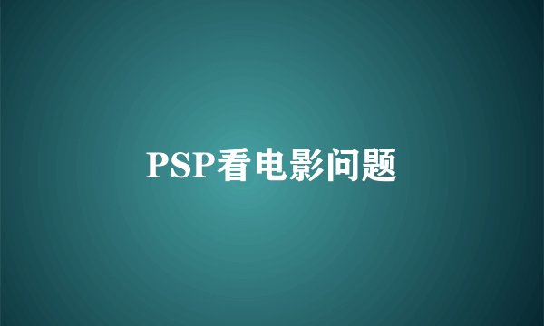 PSP看电影问题