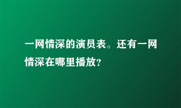 一网情深的演员表。还有一网情深在哪里播放？