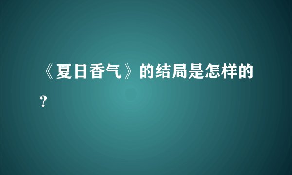 《夏日香气》的结局是怎样的？