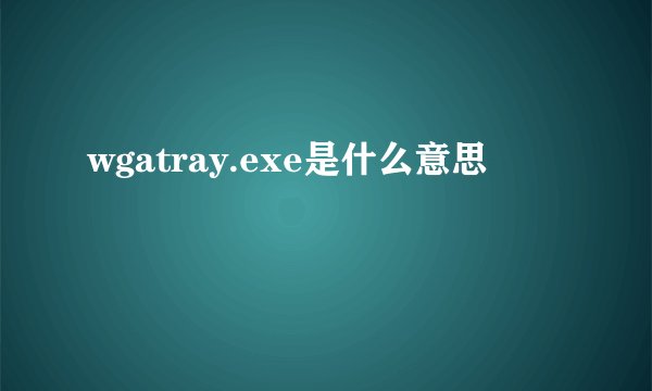 wgatray.exe是什么意思