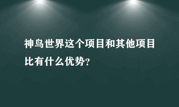 神鸟世界这个项目和其他项目比有什么优势？