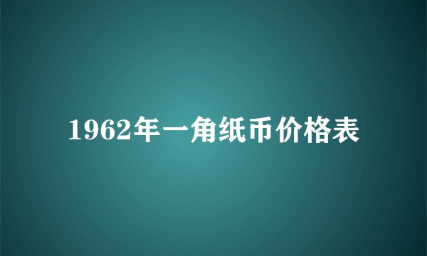 1962年一角纸币价格表