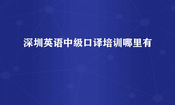 深圳英语中级口译培训哪里有