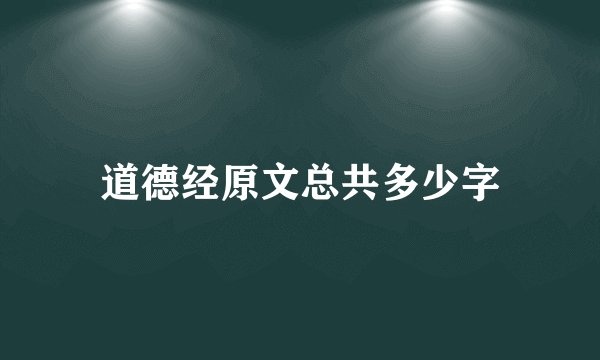 道德经原文总共多少字