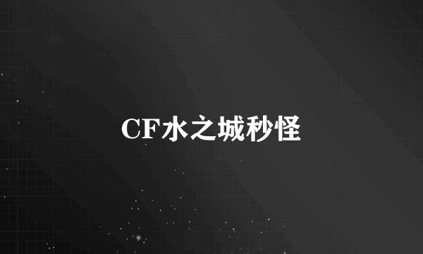 CF水之城秒怪