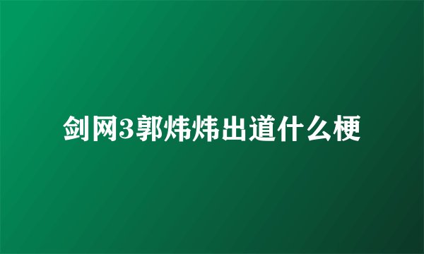 剑网3郭炜炜出道什么梗