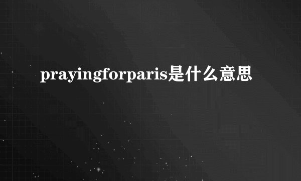 prayingforparis是什么意思