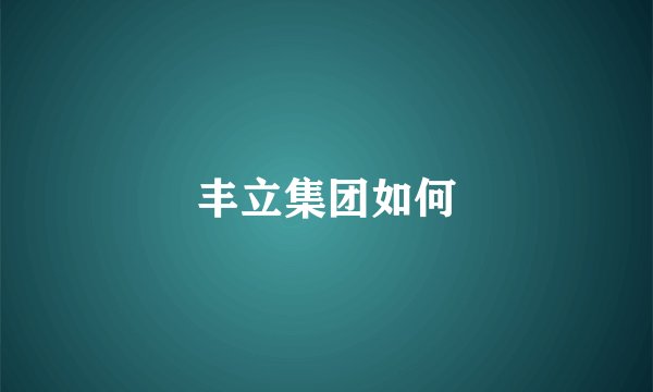 丰立集团如何