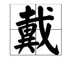 “戴”字的偏旁部首是什么？