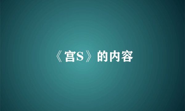《宫S》的内容