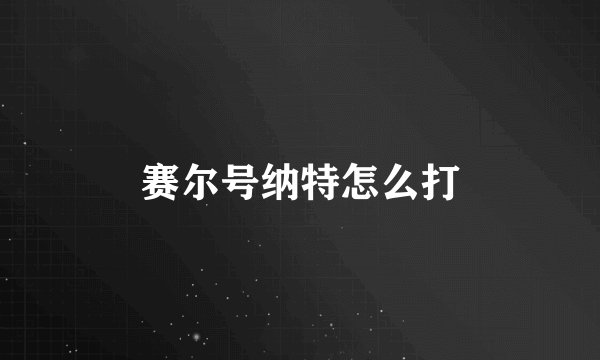 赛尔号纳特怎么打