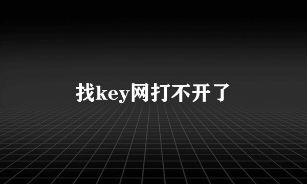 找key网打不开了