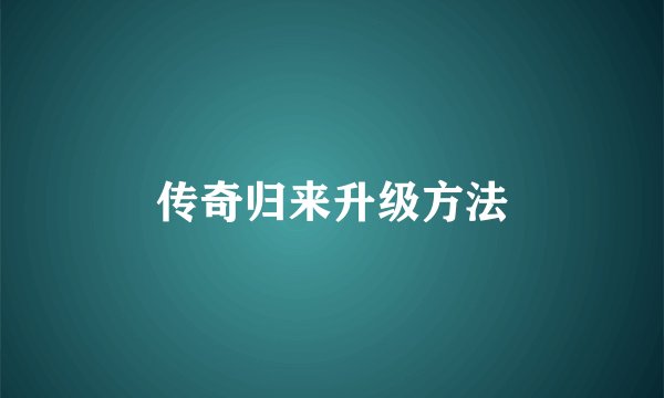 传奇归来升级方法