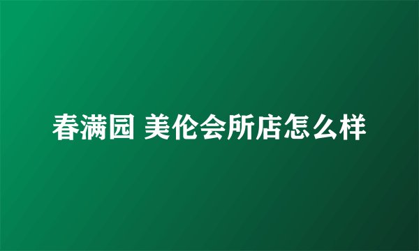 春满园 美伦会所店怎么样