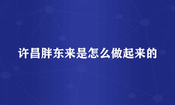 许昌胖东来是怎么做起来的