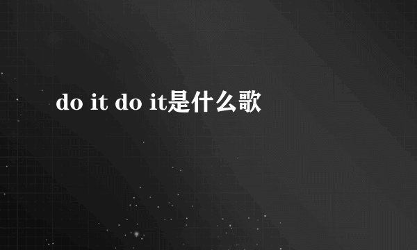 do it do it是什么歌
