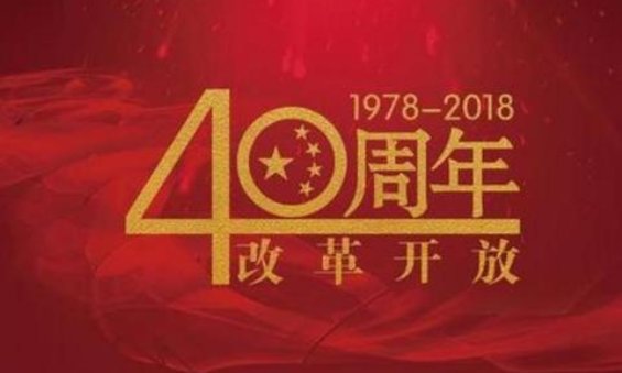 改革开放40年感想100字