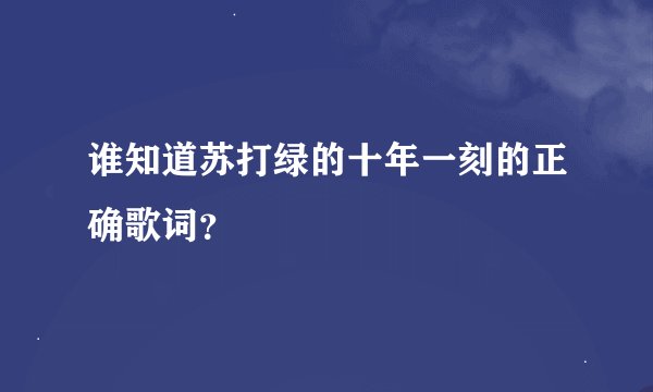 谁知道苏打绿的十年一刻的正确歌词？