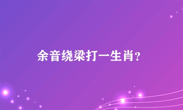 余音绕梁打一生肖？